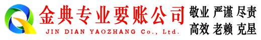 李沧金典要账公司